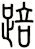 踣