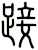 踥