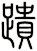 蹪