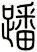 蹯