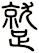 蹵