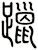躐