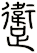 躗