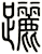 躧