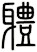 軆