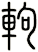 軥