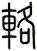 輅