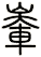 輋