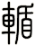 輴