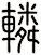 轔