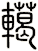 轕