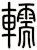 轜