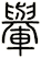 轝