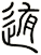 迶