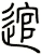 逭