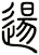 逿