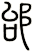 邰