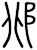 邶