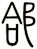 郃