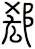 郄