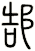 郜