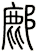 鄜