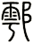 鄠