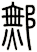 鄦