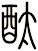 酞