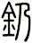 釢
