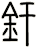釬