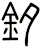 釸