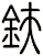 鈇