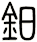 鈤