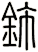 鈰