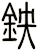 鉠