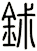 鉥