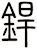 銲
