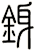 銵