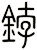鋍