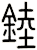 錴