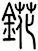 錵