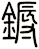鎒