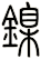 鎳