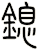 鎴