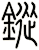鏦