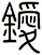 鑀