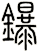 鑤