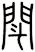 閗