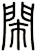 閙